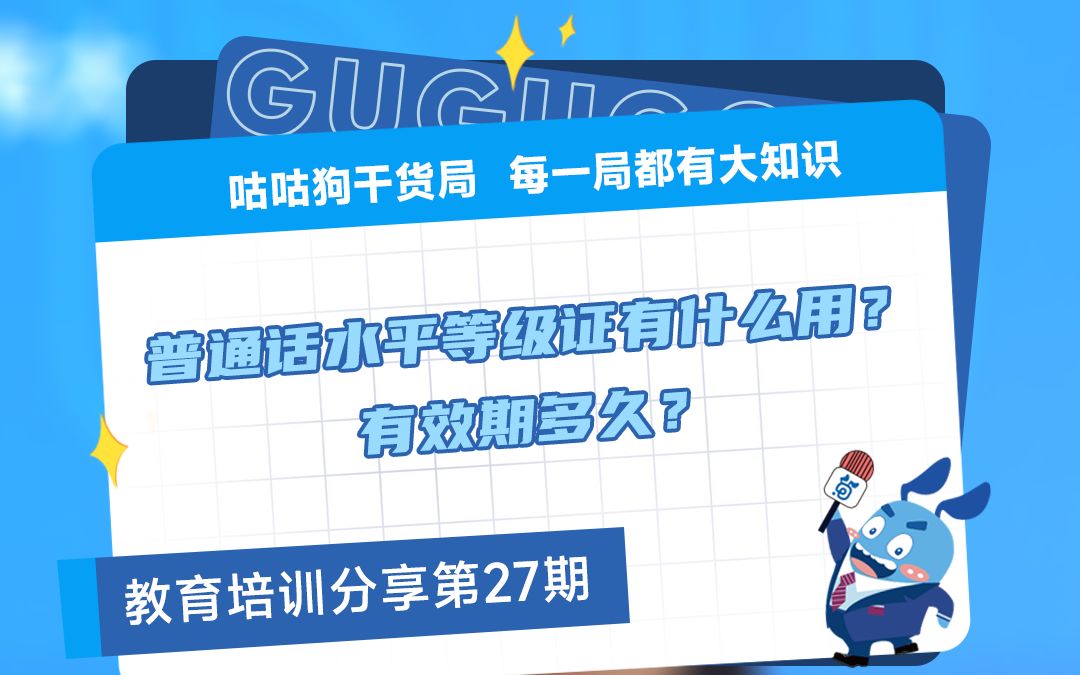 咕咕狗干货局:普通话水平等级证有什么用?有效期多久?哔哩哔哩bilibili