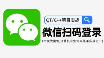 【QT项目实战】微信扫码登录实现！思路讲解+代码示例丨qt经典项目案例，教你轻松实现腾讯微信登录功能！