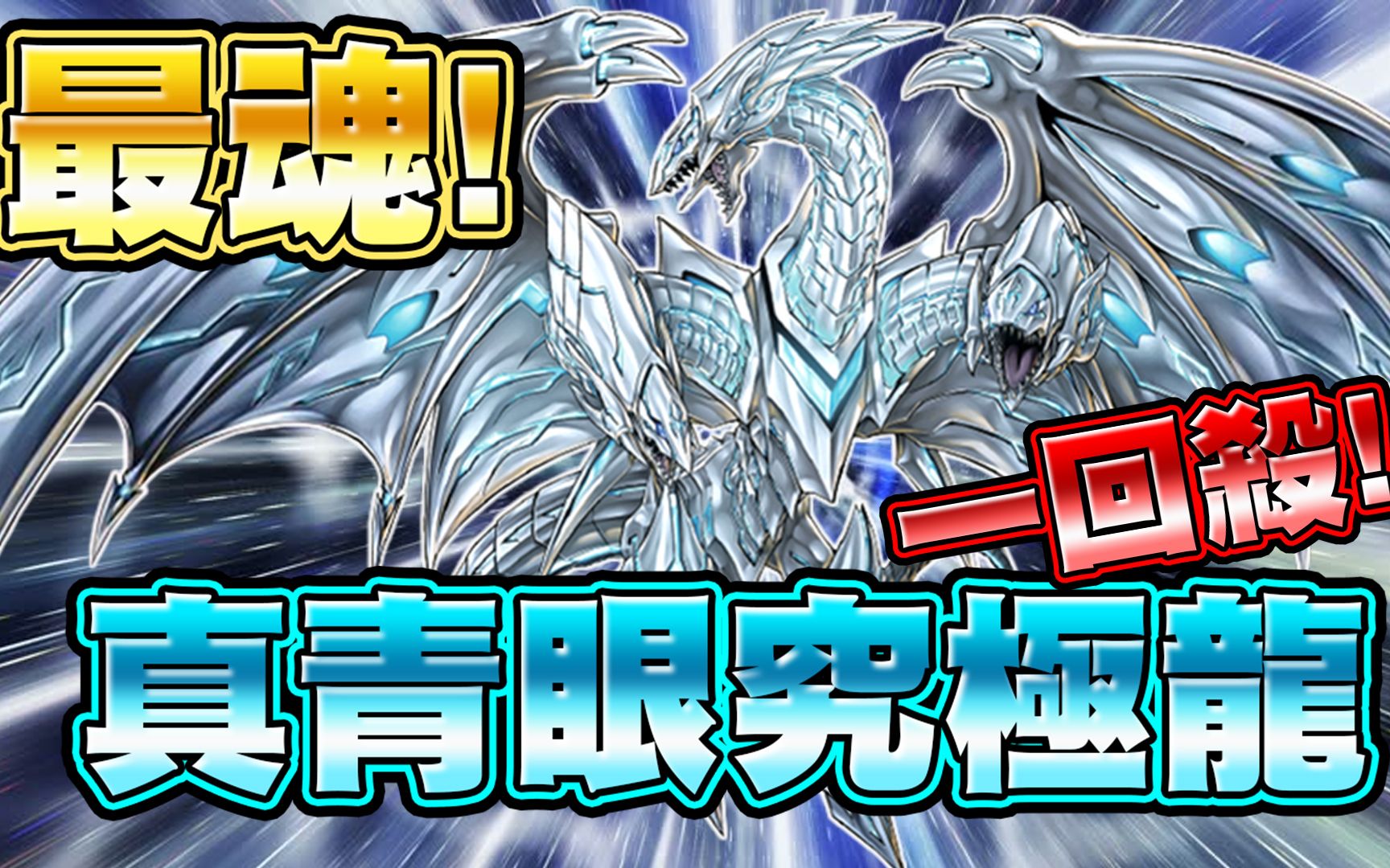 【游戏王duel links】「最魂一回杀」真青眼究极龙