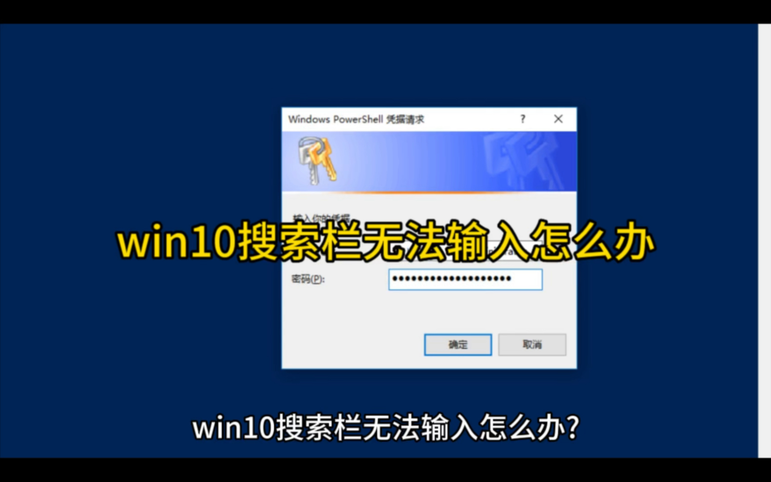 win10搜索栏无法输入怎么办哔哩哔哩bilibili