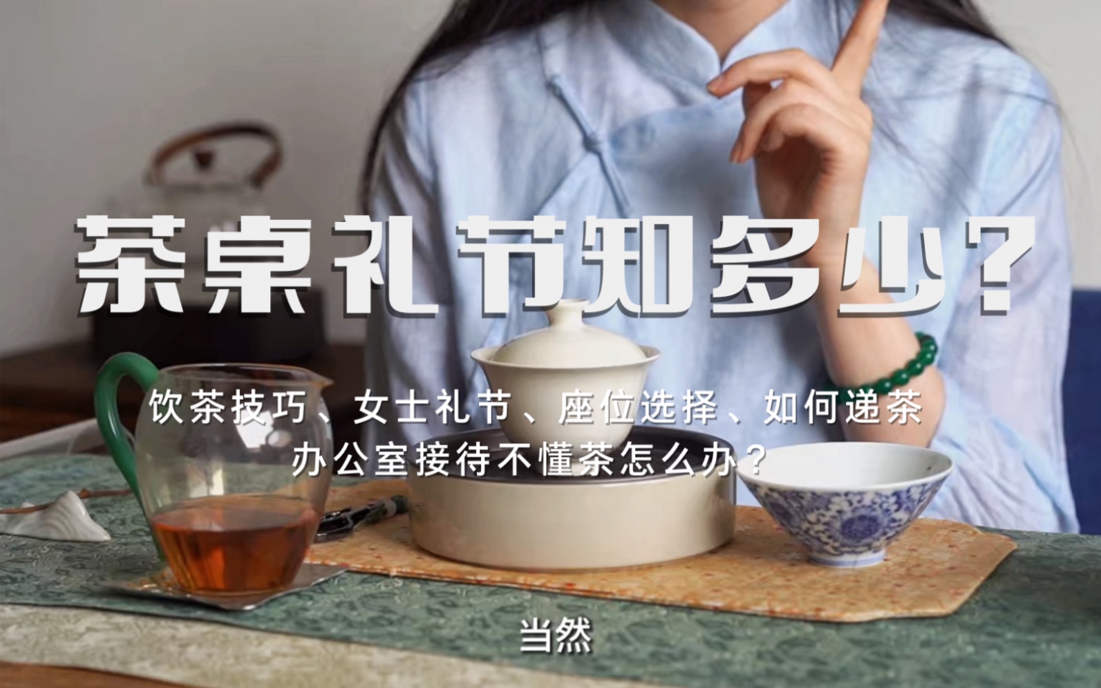 [图]【不言茶语所】茶桌礼仪完整版｜办公室接待注意事项｜喝茶or泡茶礼节