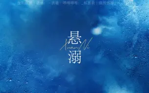 Download Video: 【动态歌词排版｜悬溺】“我主张制止不了就放任”