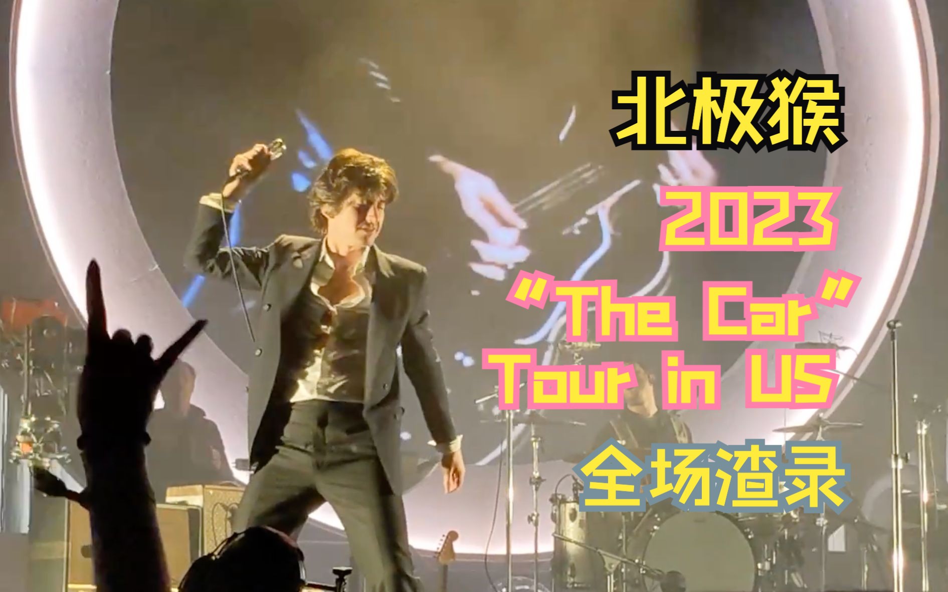 【存档/渣录】北极猴  Arctic Monkeys 2023 “The Car” Tour in US哔哩哔哩bilibili