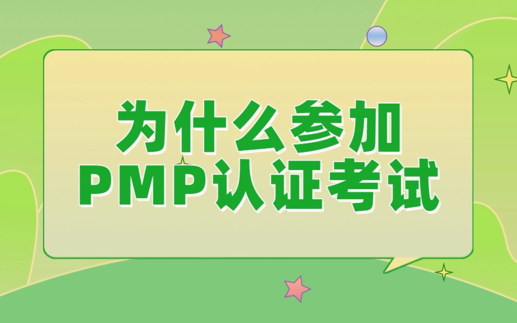 有必要参加PMP证书考试吗?1分钟带你了解证书价值!哔哩哔哩bilibili