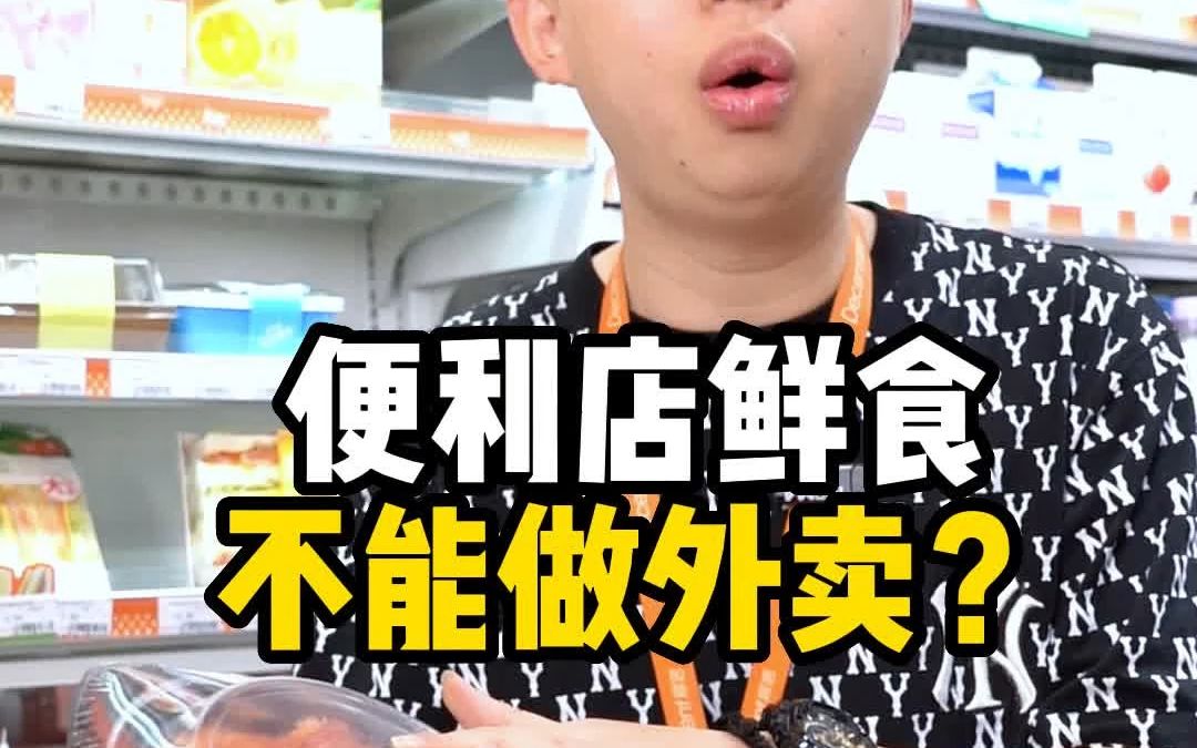 便利店鲜食不能做外卖?哔哩哔哩bilibili