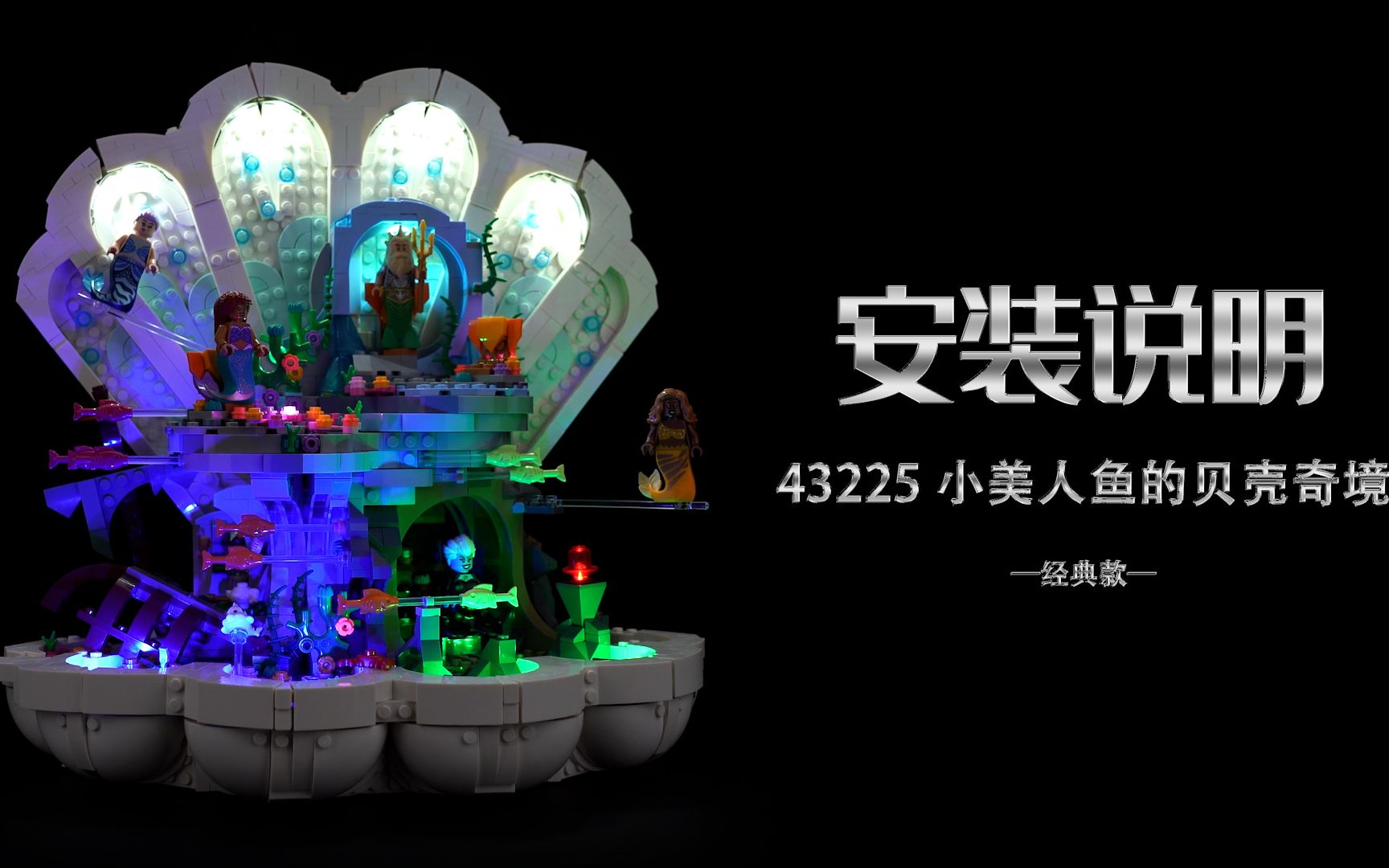 乐高 43225 小美人鱼的贝壳奇境 经典款 灯光灯饰安装教程评测