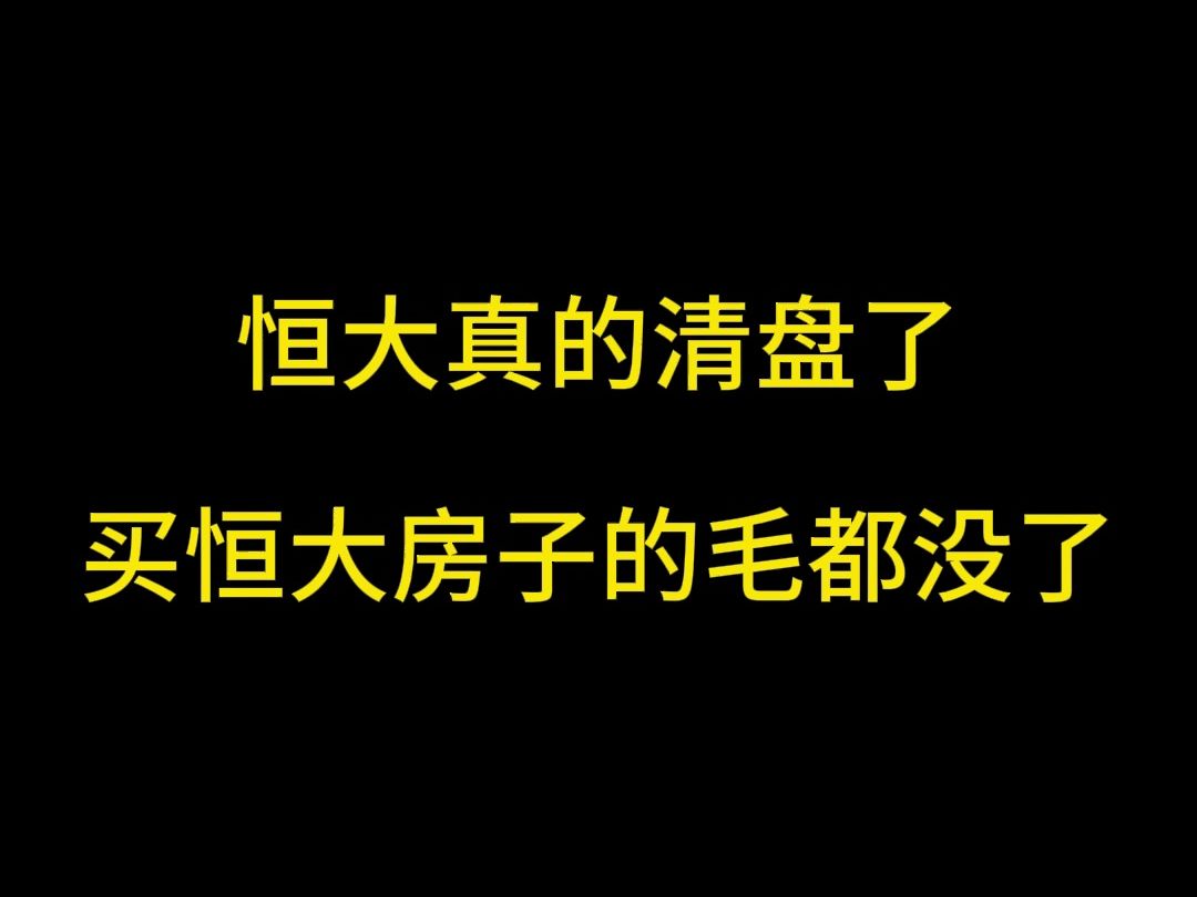 恒大真的清盘了!买恒大房子的毛都没了?哔哩哔哩bilibili