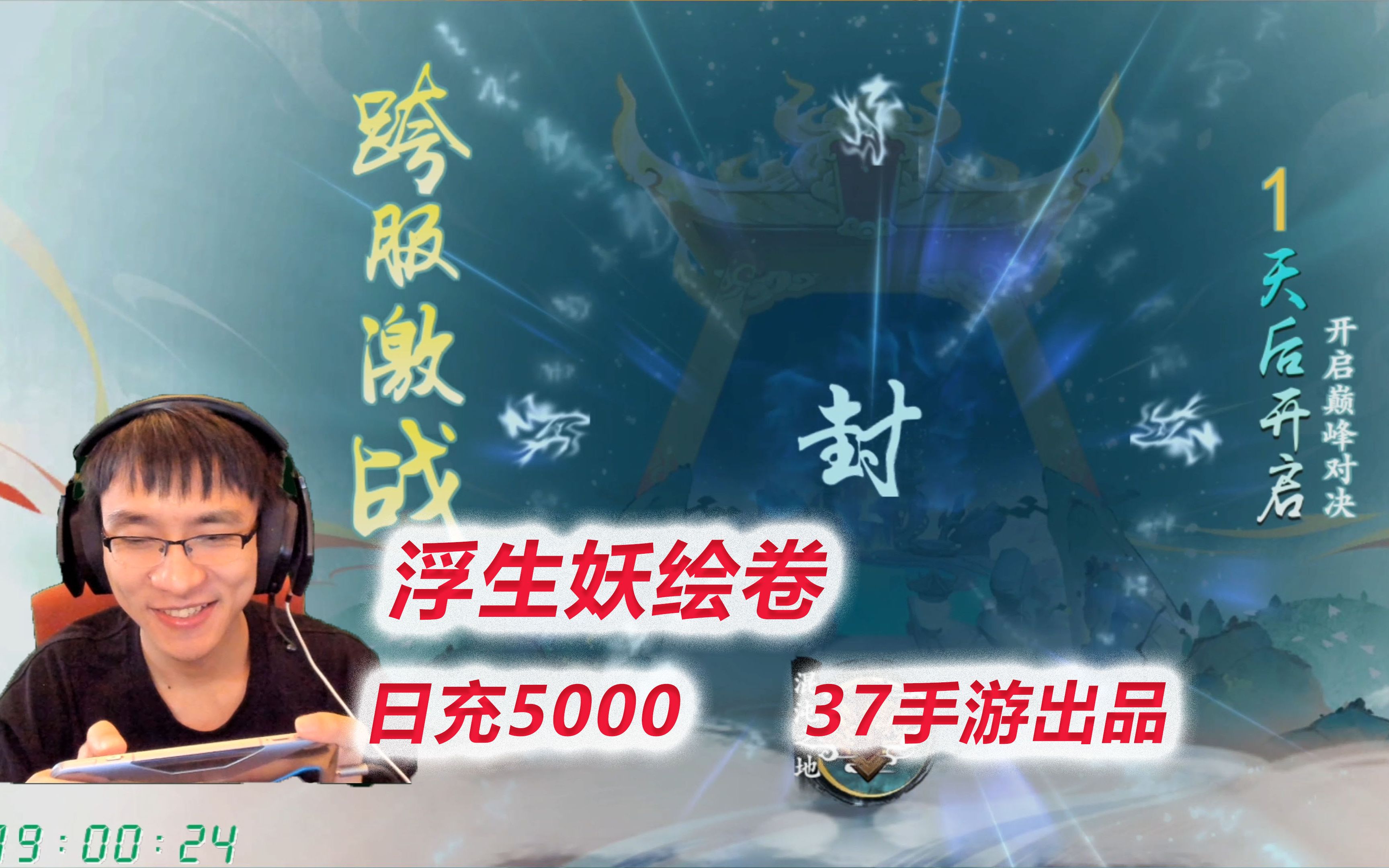 【浮生妖绘卷】Day6 战力被超充10个648!战力翻倍!直接两亿战力!这游戏真的不耐氪哔哩哔哩bilibili