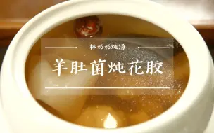 Download Video: 【林奶奶炖汤】一碗喝回到20岁的冻龄草鸡汤