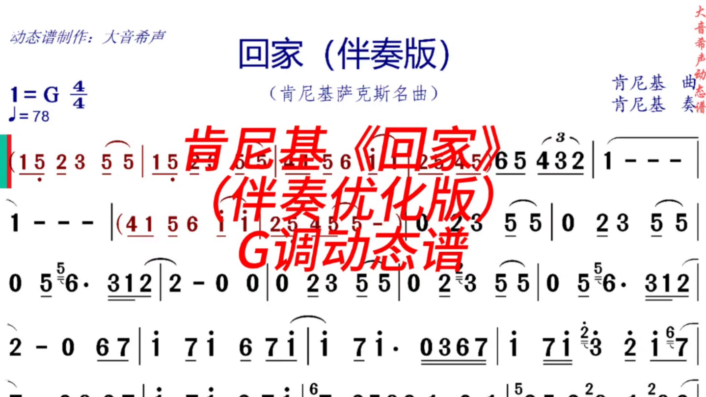 [图]肯尼基《回家》G调动态伴奏谱（完整修改版）