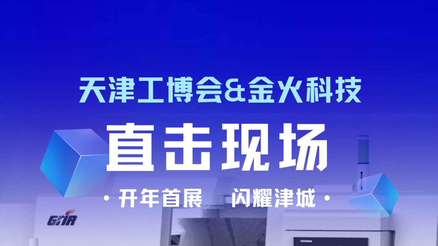 口碑就是最好的名片!直击现场,聆听【金火科技】对天津工博会的真实发声~哔哩哔哩bilibili