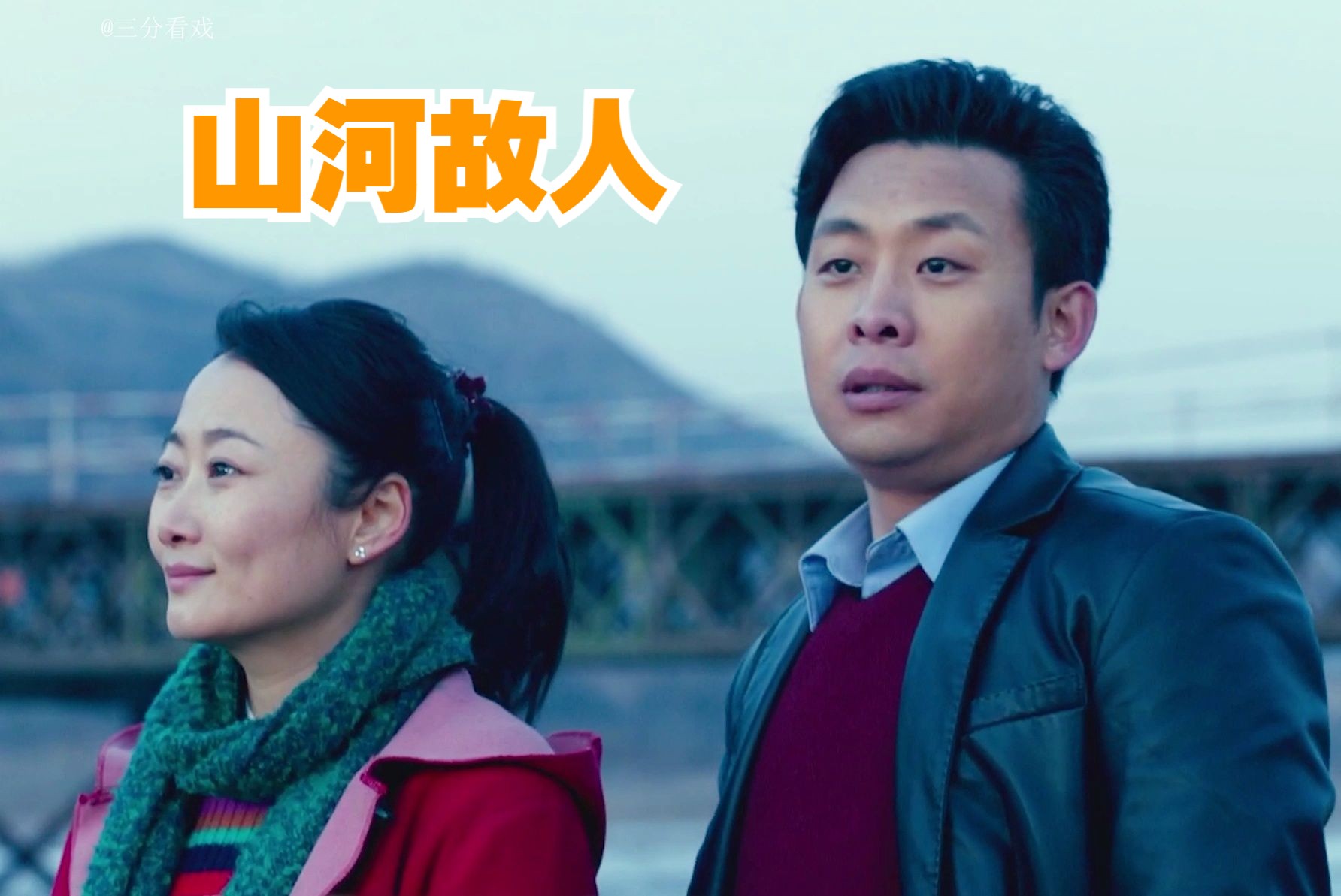贾樟柯《山河故人》p1,三角恋是几何问题,还是代数问题?