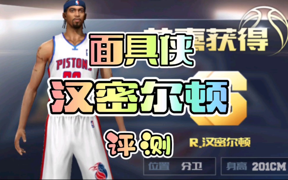 品品最强nba免费球星面具侠汉密尔顿究竟实力如何