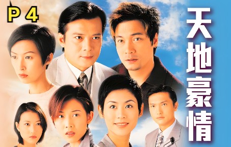 《天地豪情》精讲p4:黄日华张家辉演绎商界风云,当年巅峰港剧_哔哩