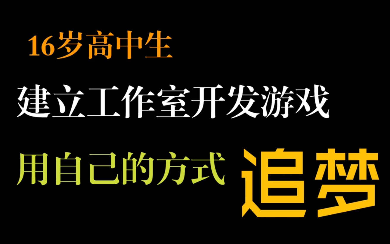 我,16岁高中生利用业余时间开发游戏并创建工作室!单机游戏热门视频