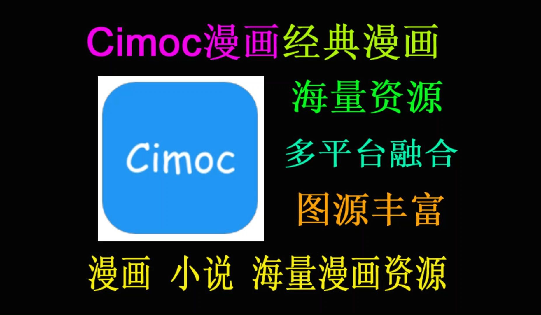 [图]cimoc漫画，聚合一众漫画平台资源，内容丰富，海量资源任你选！酷漫熊的最佳平替~