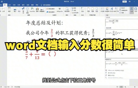 【Word技巧】教你在word文档中输入分数哔哩哔哩bilibili