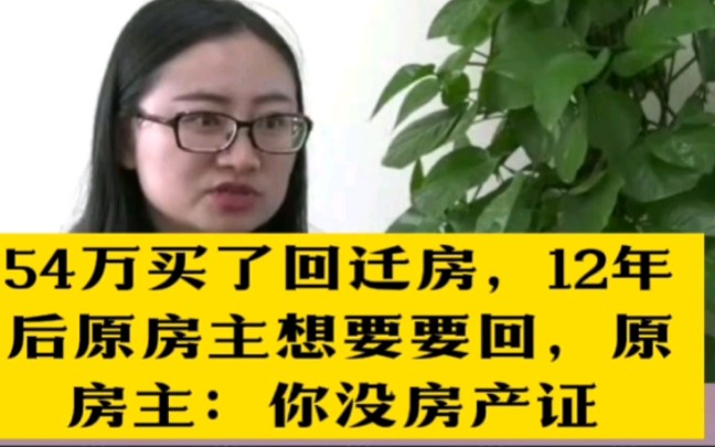 54万买了回迁房,12年后原房主想要要回,原房主:你没房产证哔哩哔哩bilibili