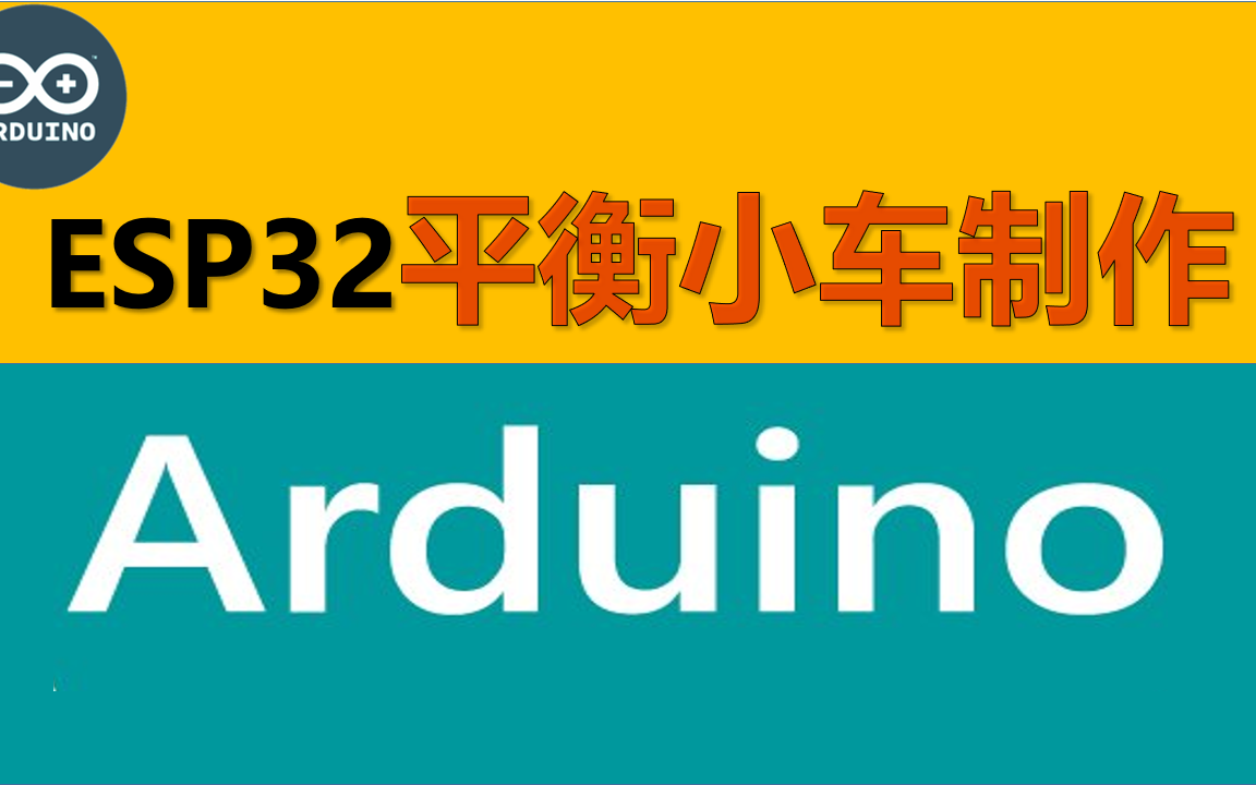 [图]【Arduino】C++自平衡小车课程(39集全,含详细PID调试 全套代码及课件 控制app制作)