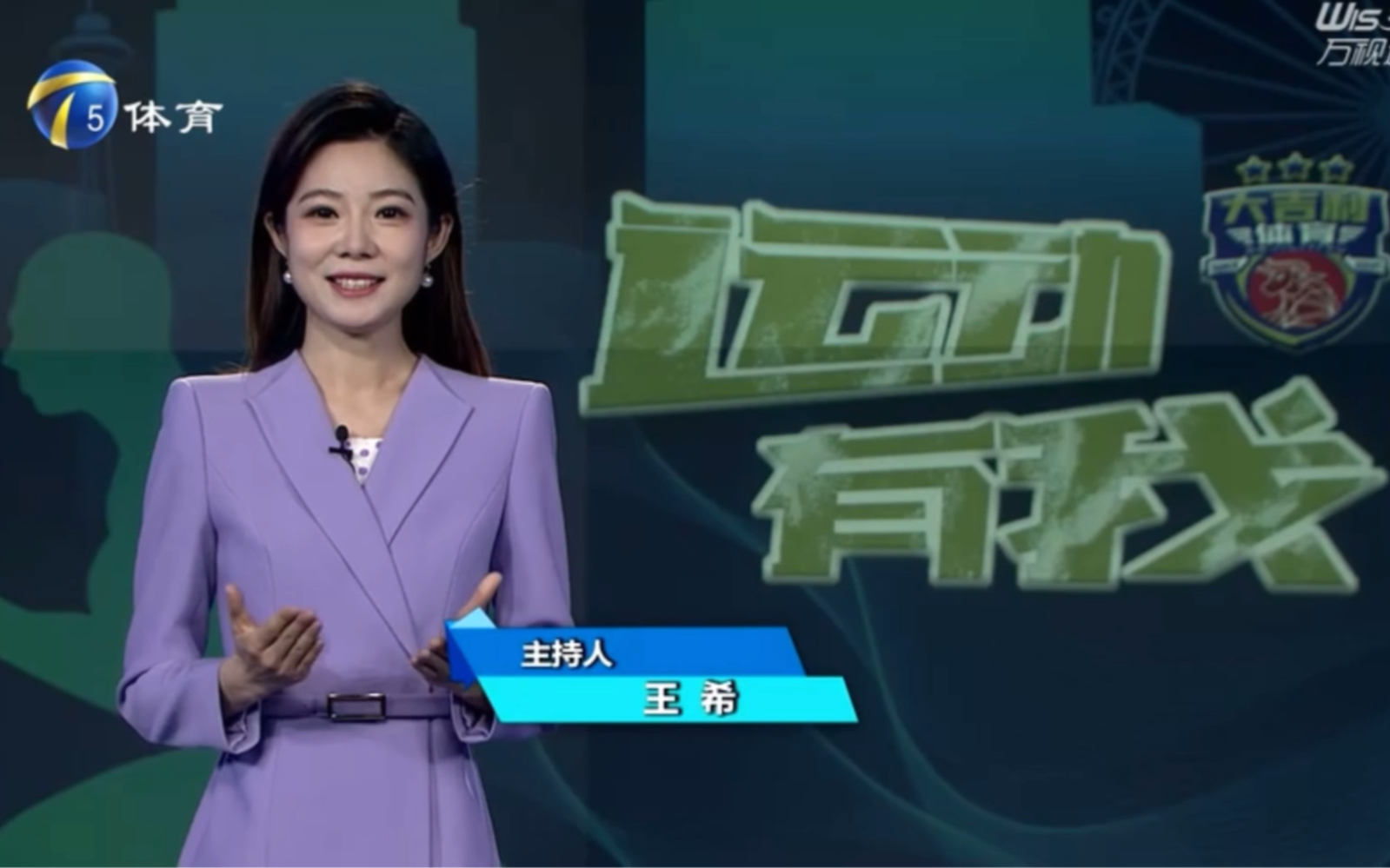 主持人王希～20240105大吉利运动有我