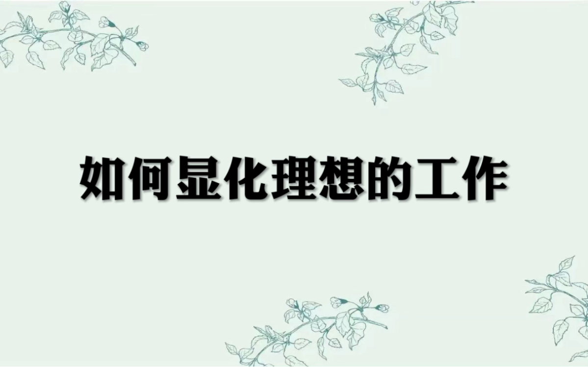 如何显化理想的工作哔哩哔哩bilibili