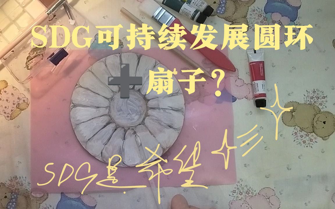 [图]SDG可持续发展目标是我们的希望