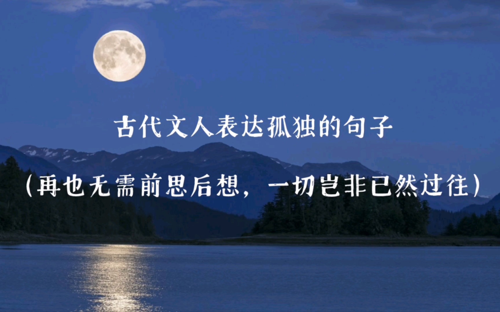 “再也无需前思后想,一切岂非已然过往.”|古代文人表达孤独的句子|第一期哔哩哔哩bilibili