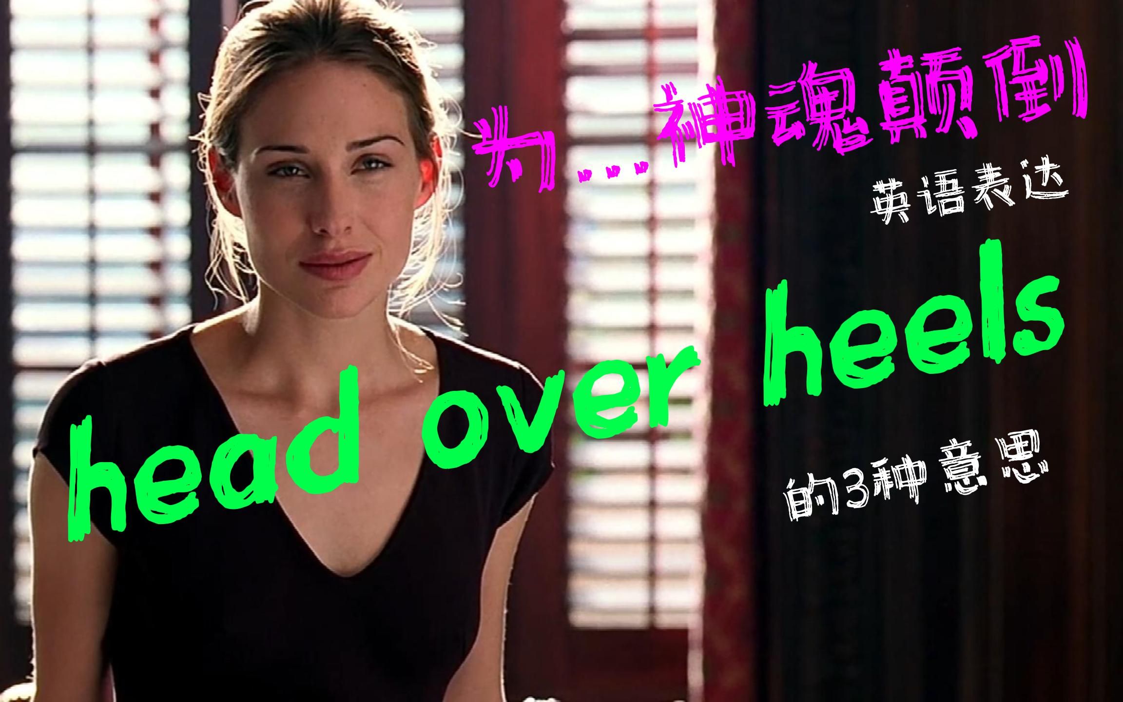 英语短语:“head over heels”的三种意思哔哩哔哩bilibili