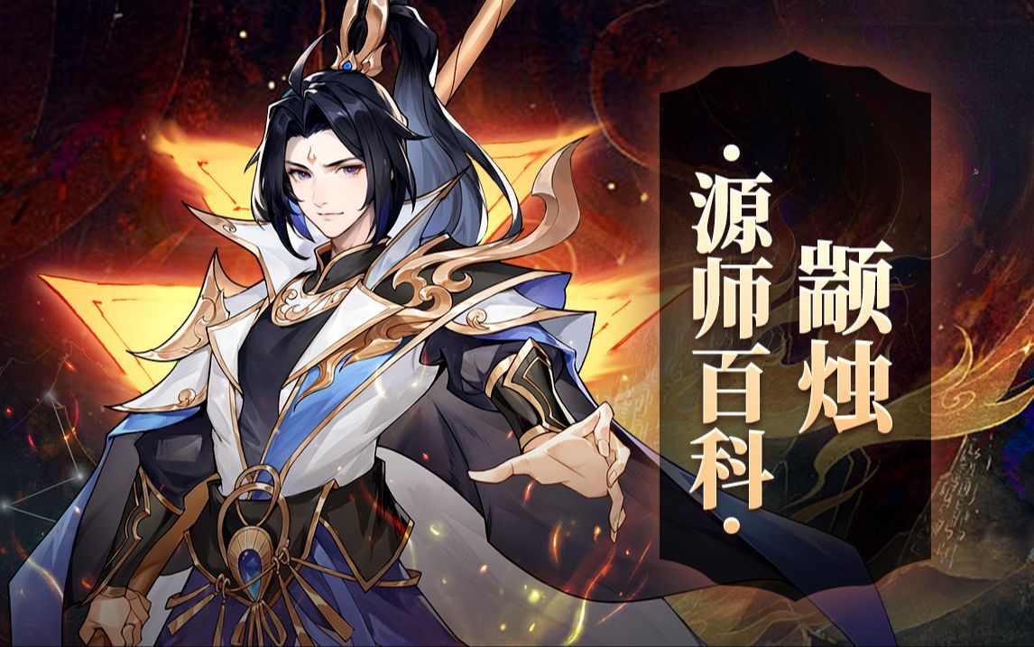 《元尊》手游源师百科—颛烛