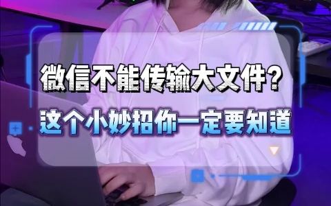 一招教你如何用微信发送大文件哔哩哔哩bilibili