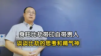 Download Video: 身旺比劫带印自带贵人 谈变比劫的思考和精气神