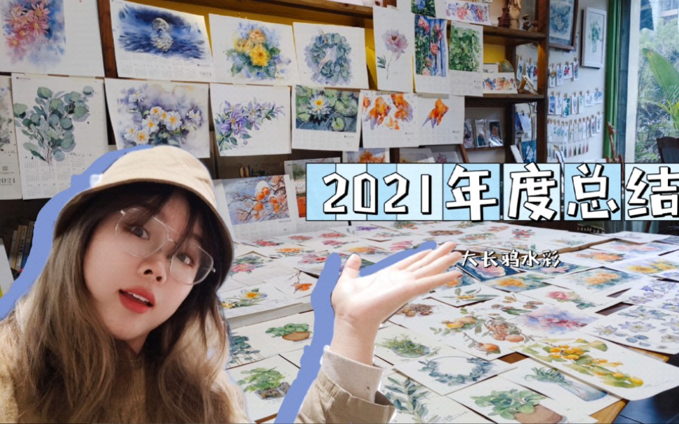 【水彩】我的水彩画2021年度报告~哔哩哔哩bilibili