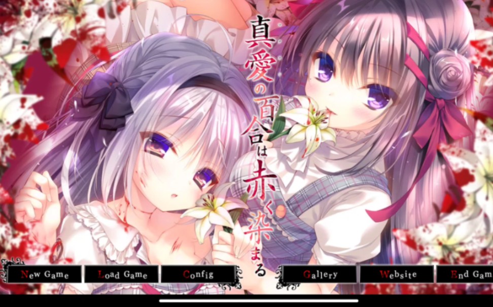 [图]真爱百合(真爱の百合は赤く染まる)安卓apk+krkr模拟器【白嫖分享】