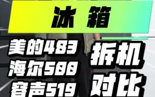 冰箱拆机：美的483、海尔500、容声519；控温测试！