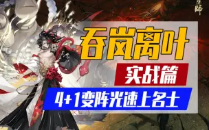 Video herunterladen: 【阴阳师】山风永动机高胜率2700-名士！「实战篇」 奶切也拦不住