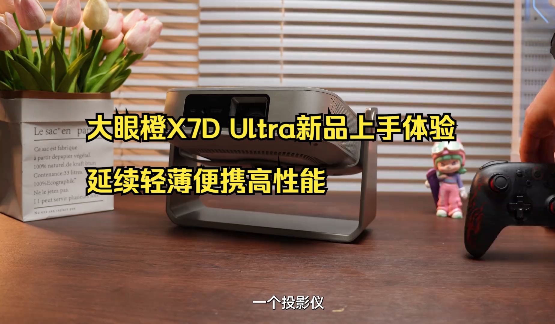 大眼橙X7D Ultra新品上手体验,延续轻薄便携高性能!哔哩哔哩bilibili