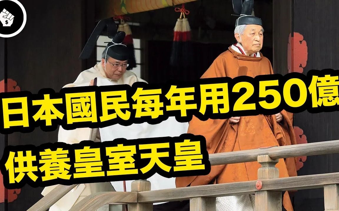 历史最悠久的王室日本王室!5口之家,每年却要国家250亿供养!哔哩哔哩bilibili