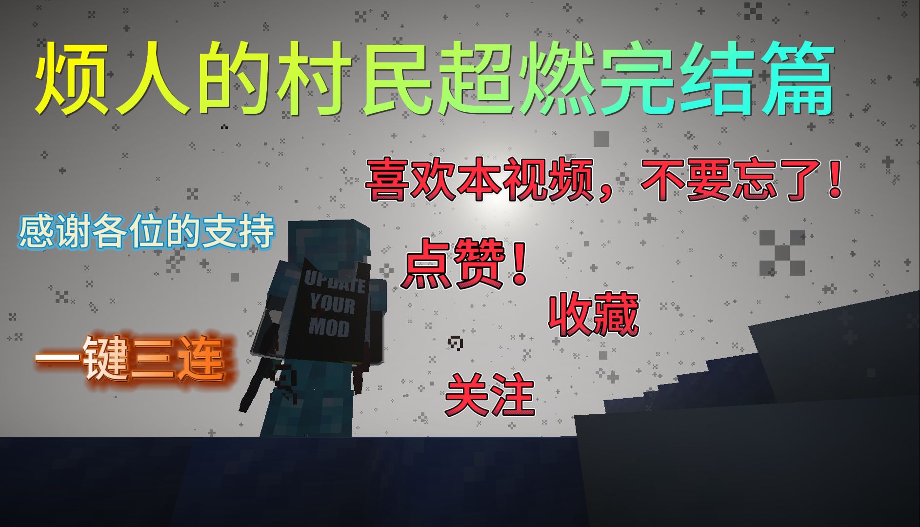 烦人的村民完结篇!我的世界剧情