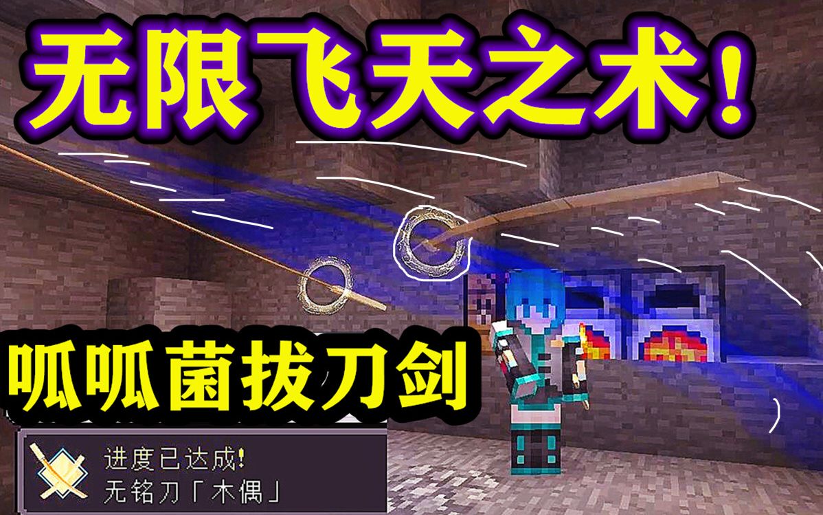 呱呱菌拔刀剑1:利刃白鞘无限飞天之术!