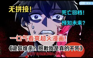 Descargar video: 一口气看爽超火漫画！《诡异难杀？抱歉，我才是真的不死！》死亡回档？预知未来？在诡异世界求生的方修，给予他最大的动力的竟然是他的鬼怪老婆！