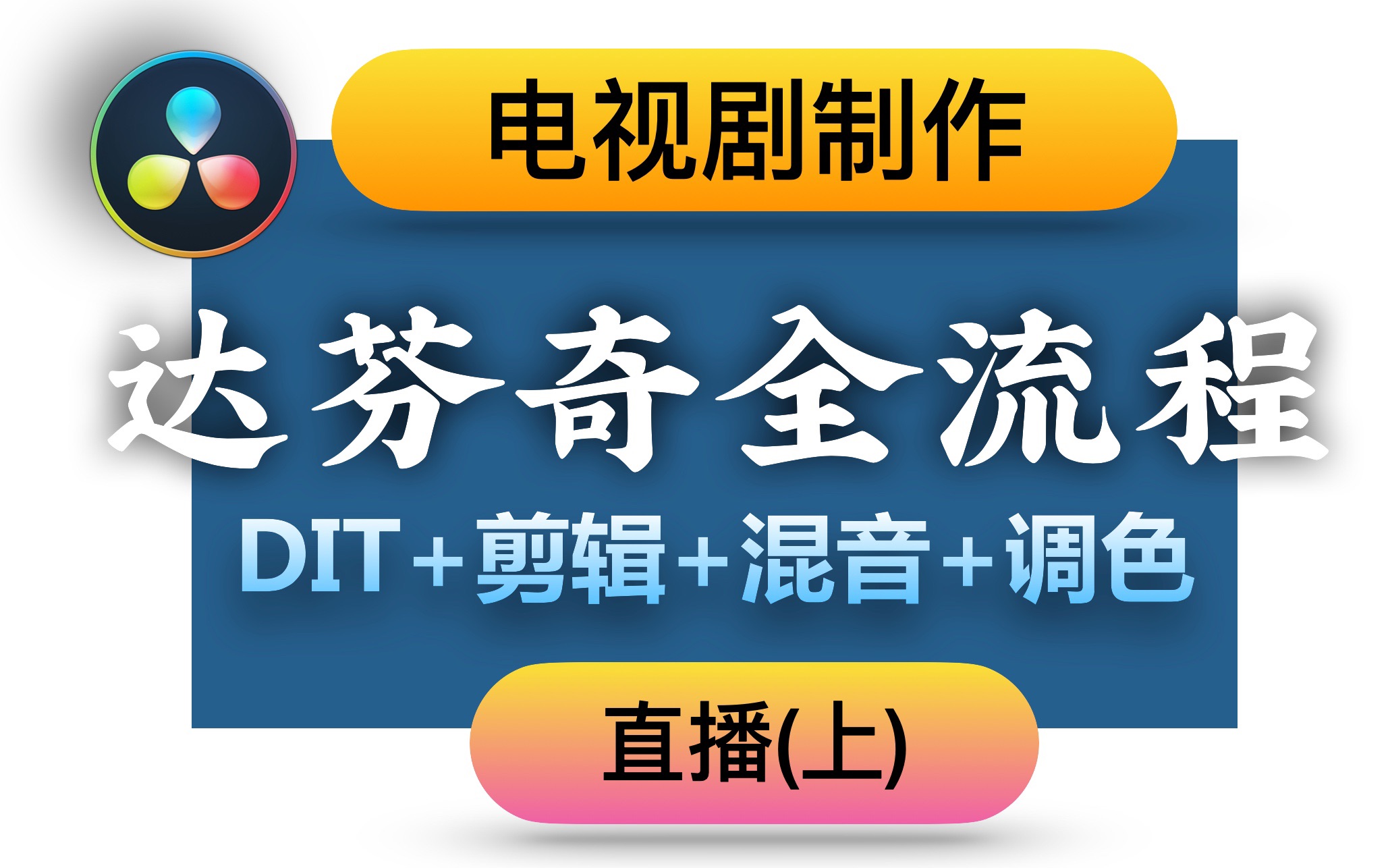 【春星开讲】电视剧制作之达芬奇全流程解决方案直播(上集)片长100分钟哔哩哔哩bilibili