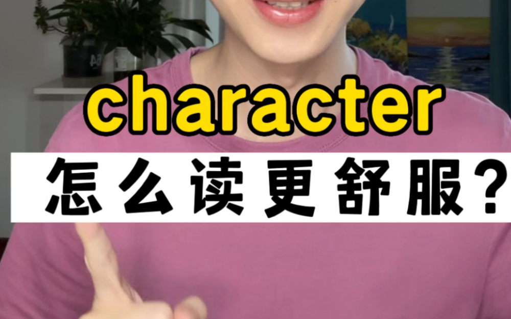 [图]如何读好character❓试试这3个步骤✅