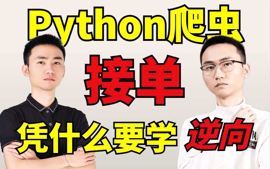 【全网最硬Python爬虫接单教程】直接结合案例,万字拆解Python进阶逆向!(建议收藏,附源码课件)零基础慎入!哔哩哔哩bilibili