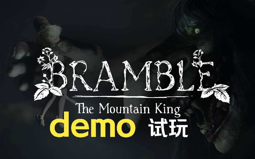 [图]【欧的白】恐怖游戏《Bramble：The Mountain King》demo试玩