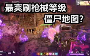 Video herunterladen: 【COD17】新僵尸地图刷枪等级是真的爽！还出生地跳房子真的刺激！