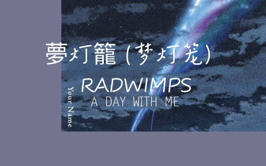 [图]【推歌】｜夢灯籠 (梦灯笼)-RADWIMPS|“云消雨散的那一瞬间，便是彩虹生命的始终”。