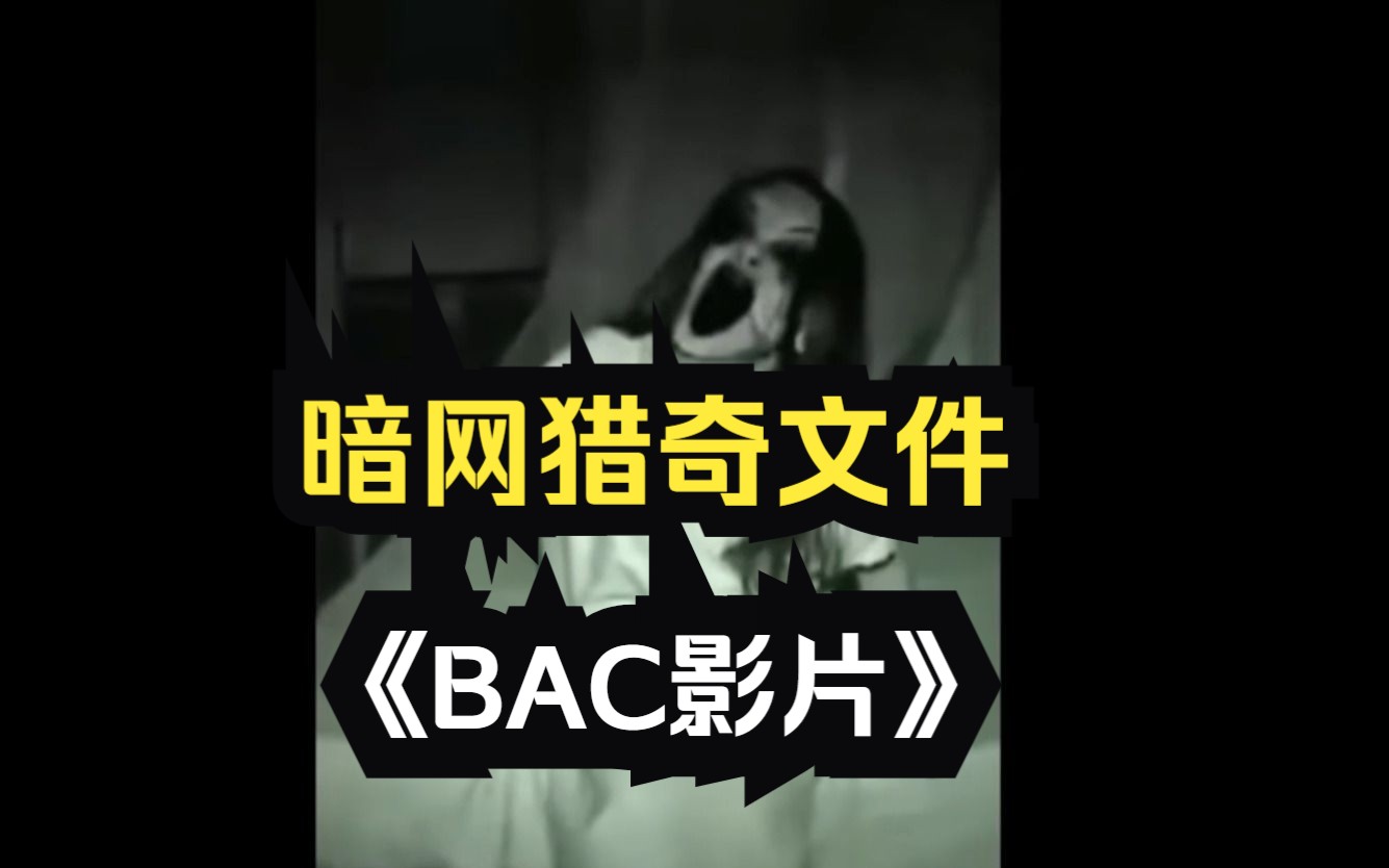 暗网猎奇文件《BAC奇怪影片》哔哩哔哩bilibili