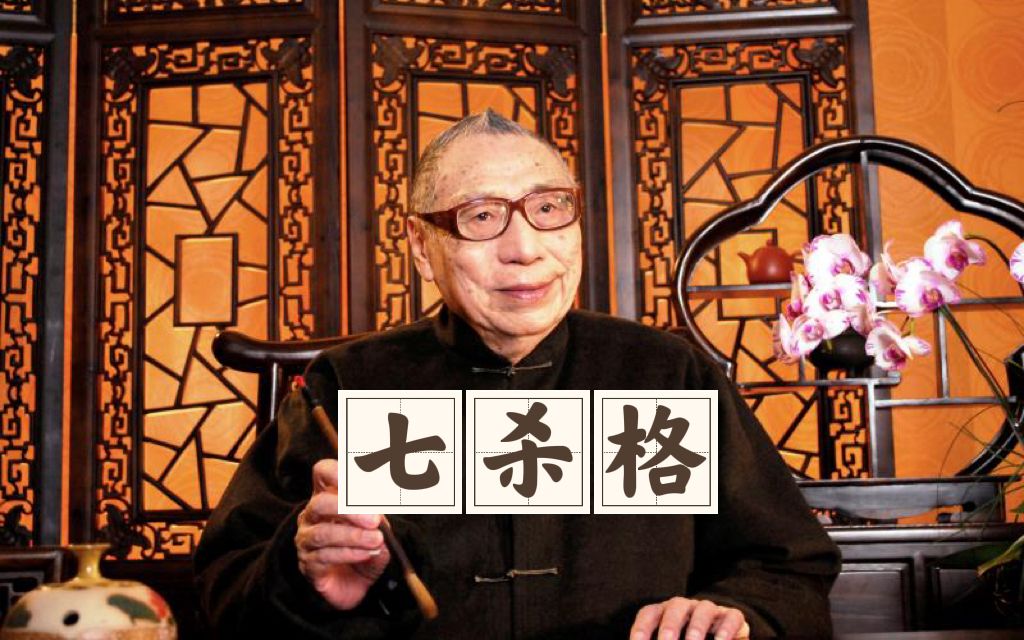 【梁湘润子平概论全集】07七杀格【梁湘润八字】