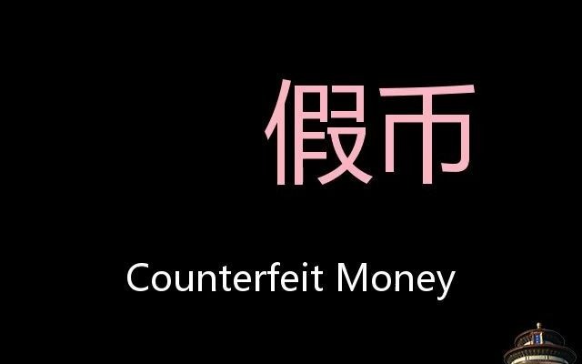 假币 chinese pronunciation counterfeit money