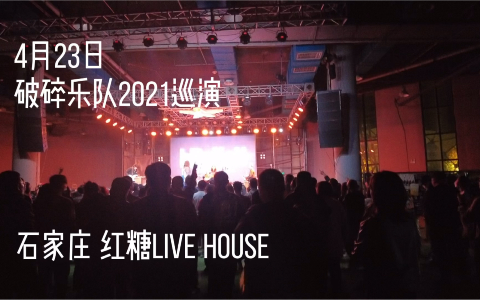 带你去看livehouse丨破碎乐队2021巡演石家庄站